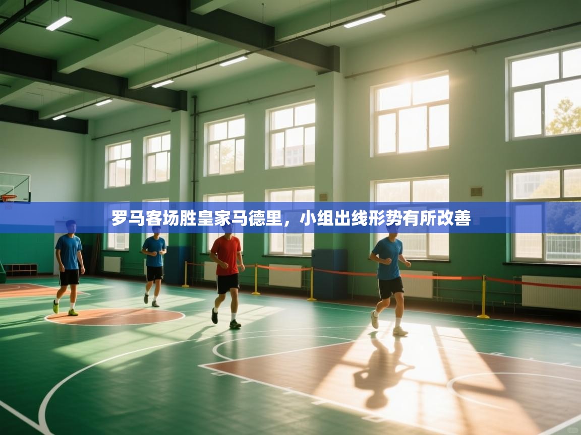 罗马客场胜皇家马德里,小组出线形势有所改善 第2张