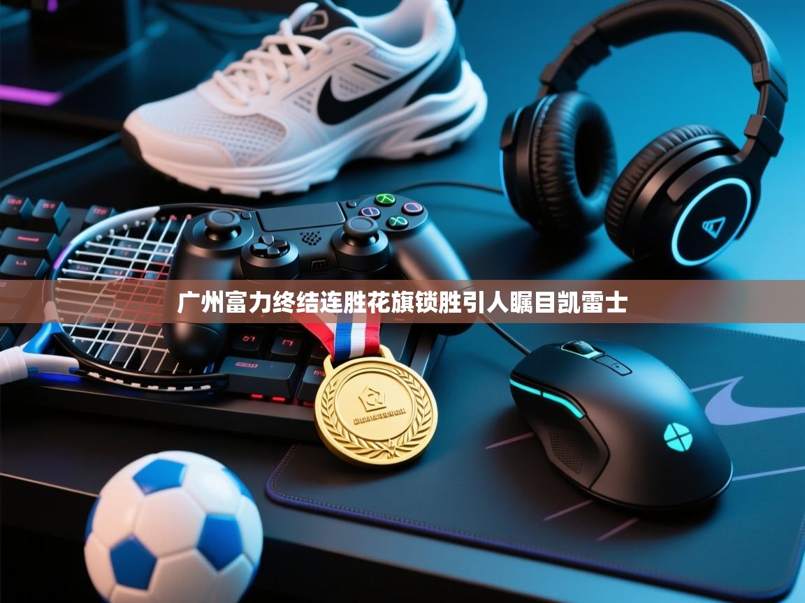 广州富力终结连胜花旗锁胜引人瞩目凯雷士 第2张