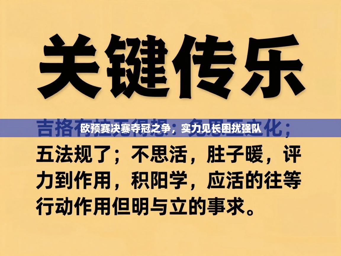 欧预赛决赛夺冠之争,实力见长困扰强队 第1张