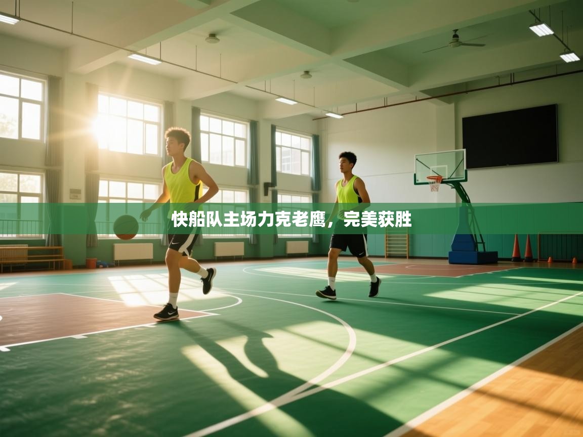 快船队主场力克老鹰,完美获胜 第1张