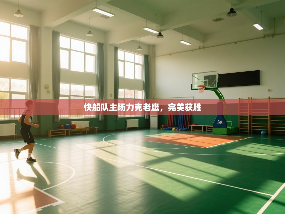 快船队主场力克老鹰,完美获胜 第2张