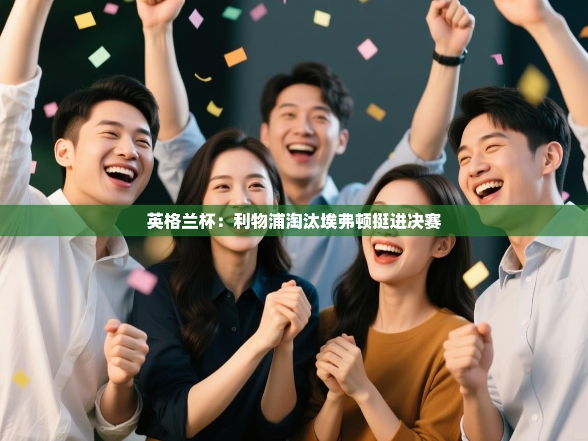 英格兰杯：利物浦淘汰埃弗顿挺进决赛  第1张