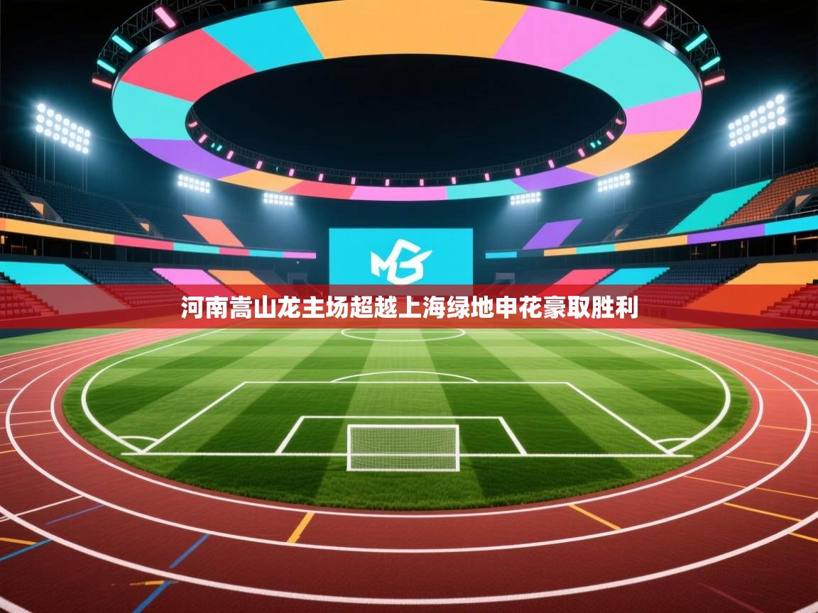 河南嵩山龙主场超越上海绿地申花豪取胜利  第1张