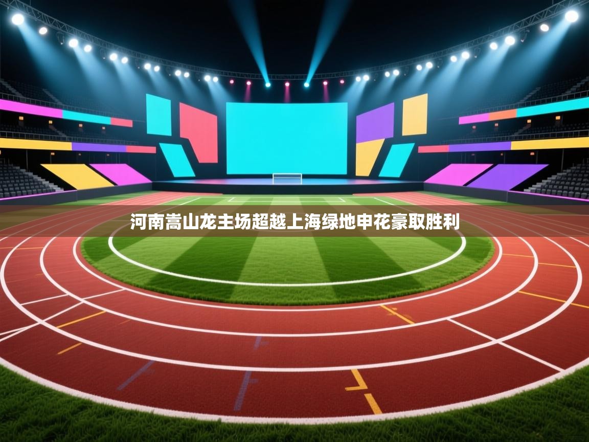 河南嵩山龙主场超越上海绿地申花豪取胜利  第2张