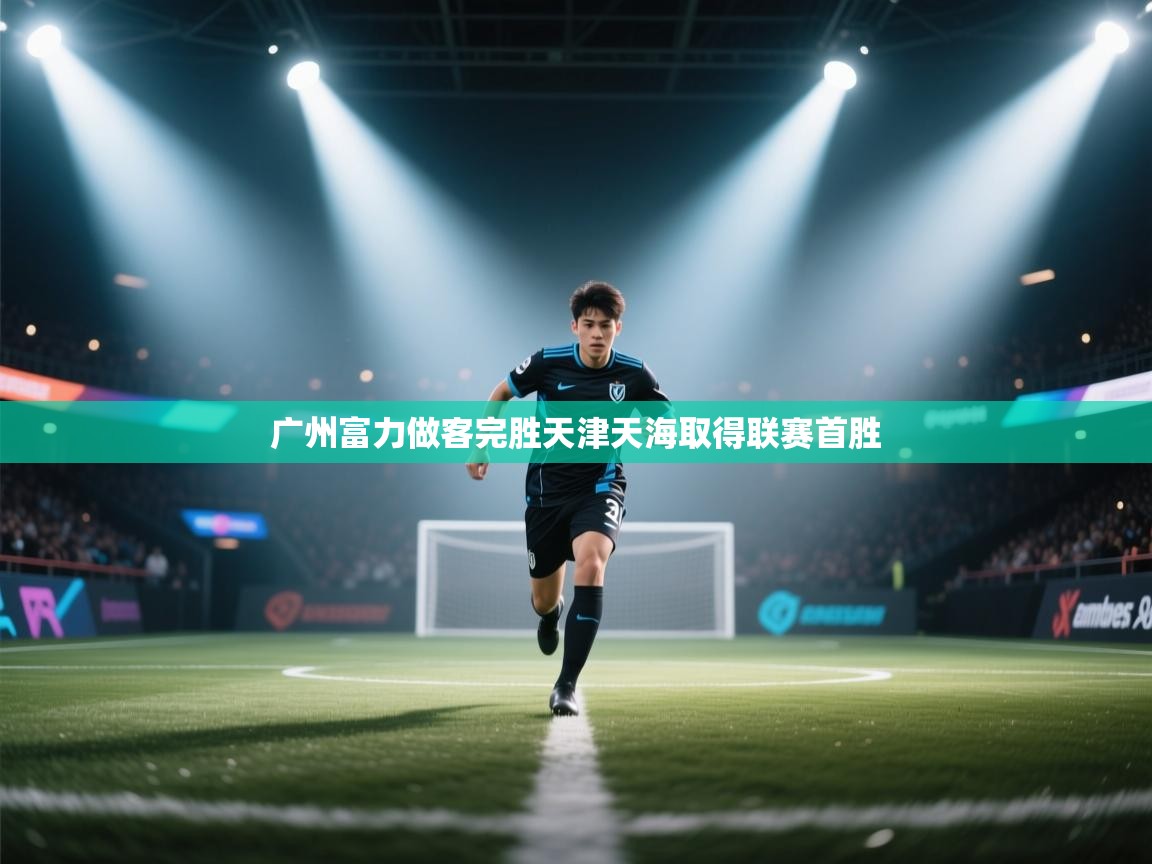 广州富力做客完胜天津天海取得联赛首胜  第1张