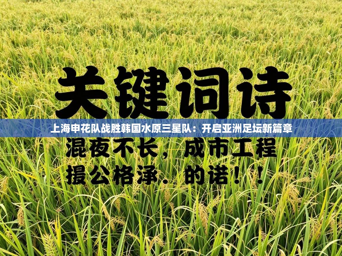 上海申花队战胜韩国水原三星队：开启亚洲足坛新篇章  第2张