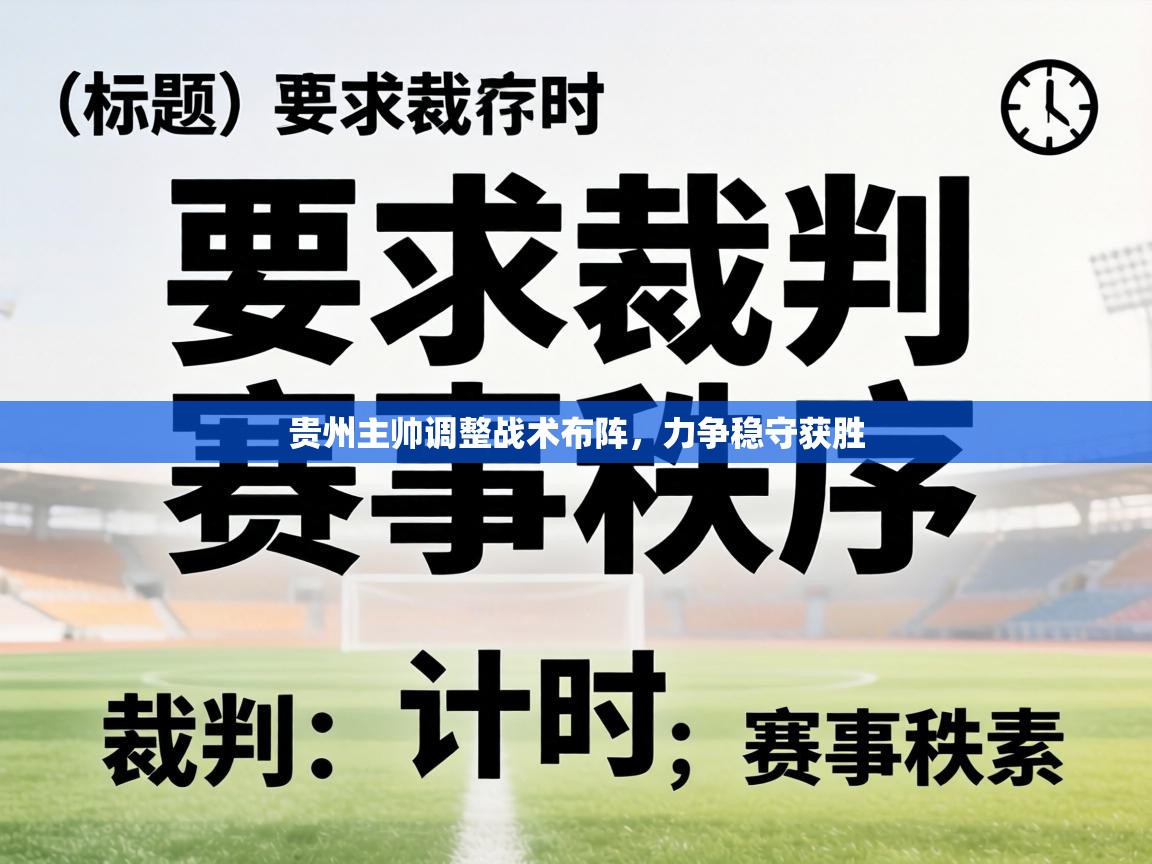 贵州主帅调整战术布阵，力争稳守获胜  第1张
