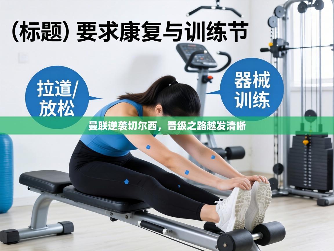 曼联逆袭切尔西，晋级之路越发清晰  第1张