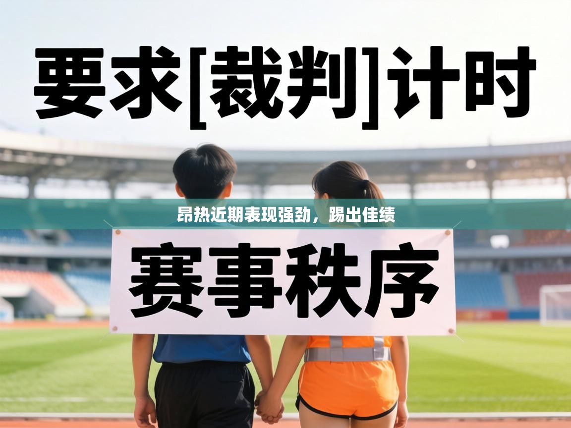 昂热近期表现强劲，踢出佳绩  第1张