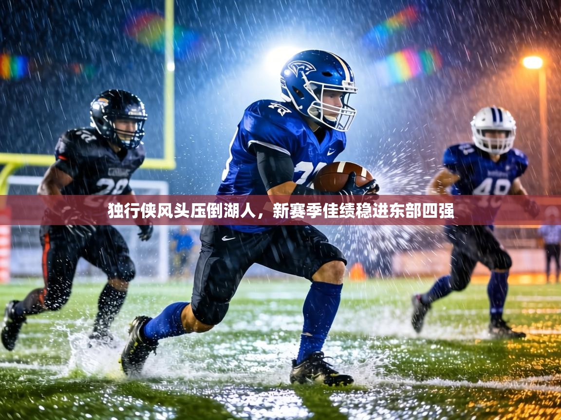 独行侠风头压倒湖人，新赛季佳绩稳进东部四强  第1张