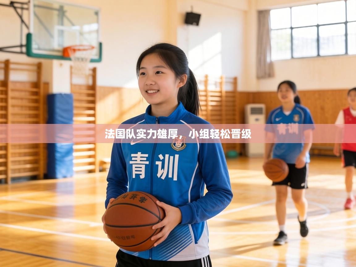 法国队实力雄厚，小组轻松晋级  第2张