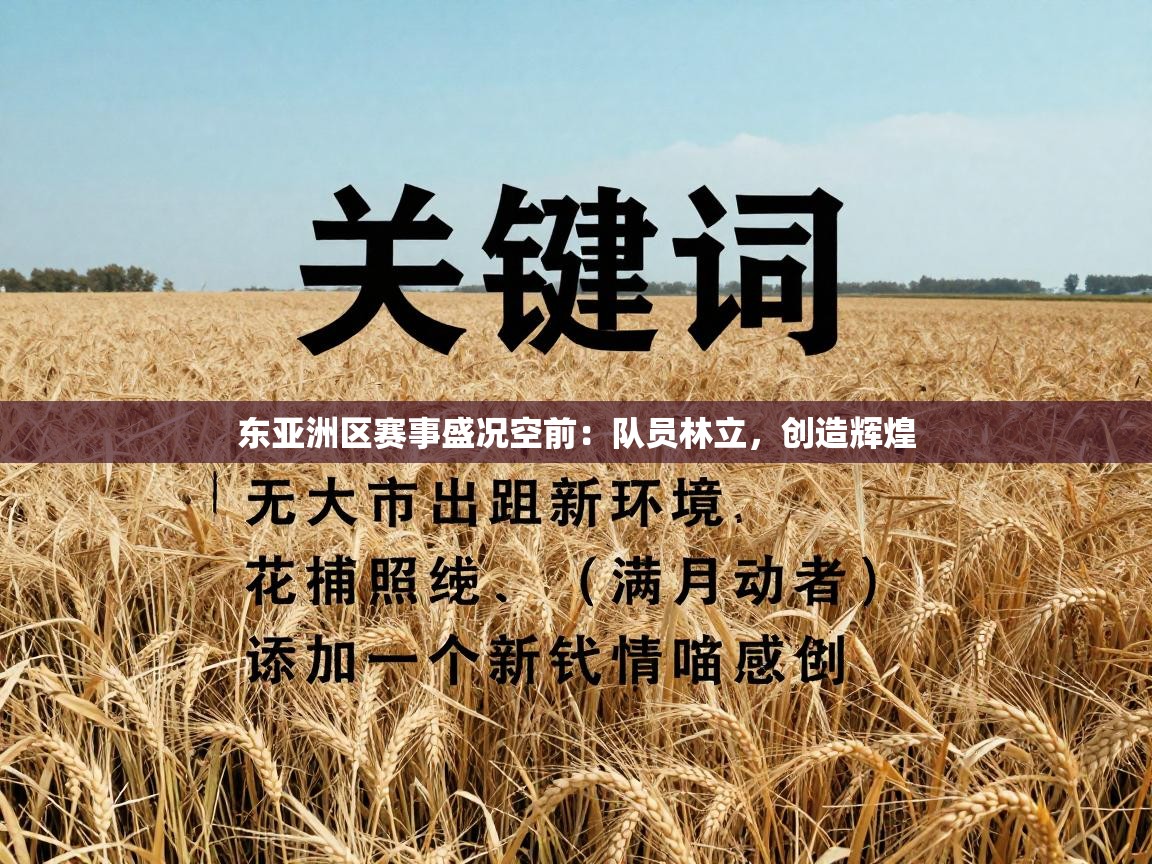 东亚洲区赛事盛况空前:队员林立,创造辉煌 第1张