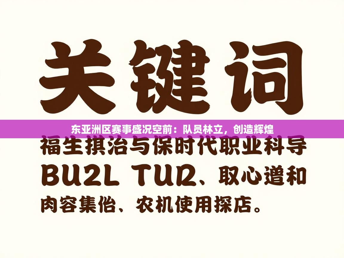 东亚洲区赛事盛况空前:队员林立,创造辉煌 第2张