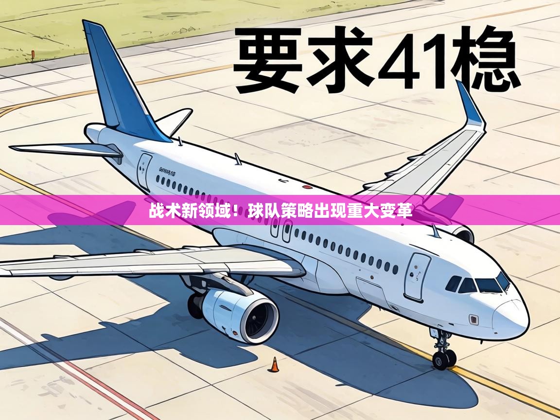 战术新领域!球队策略出现重大变革 第1张