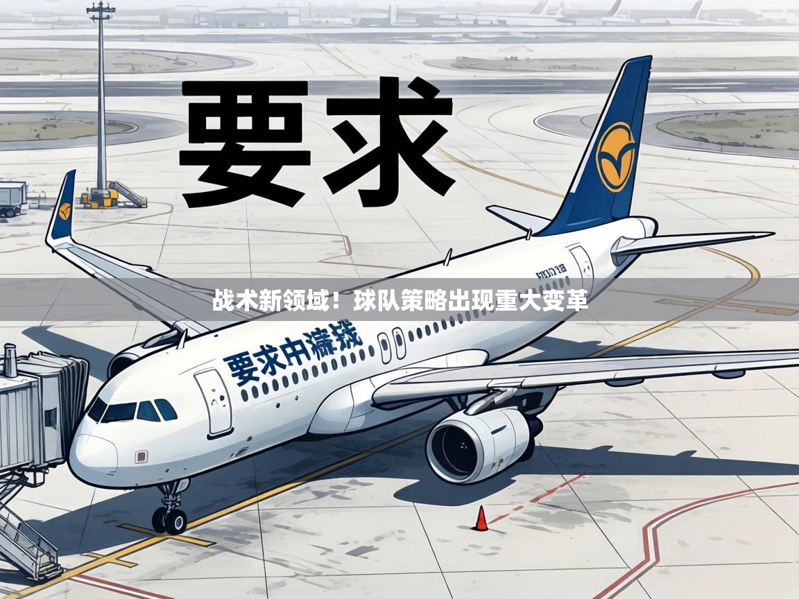 战术新领域!球队策略出现重大变革 第2张