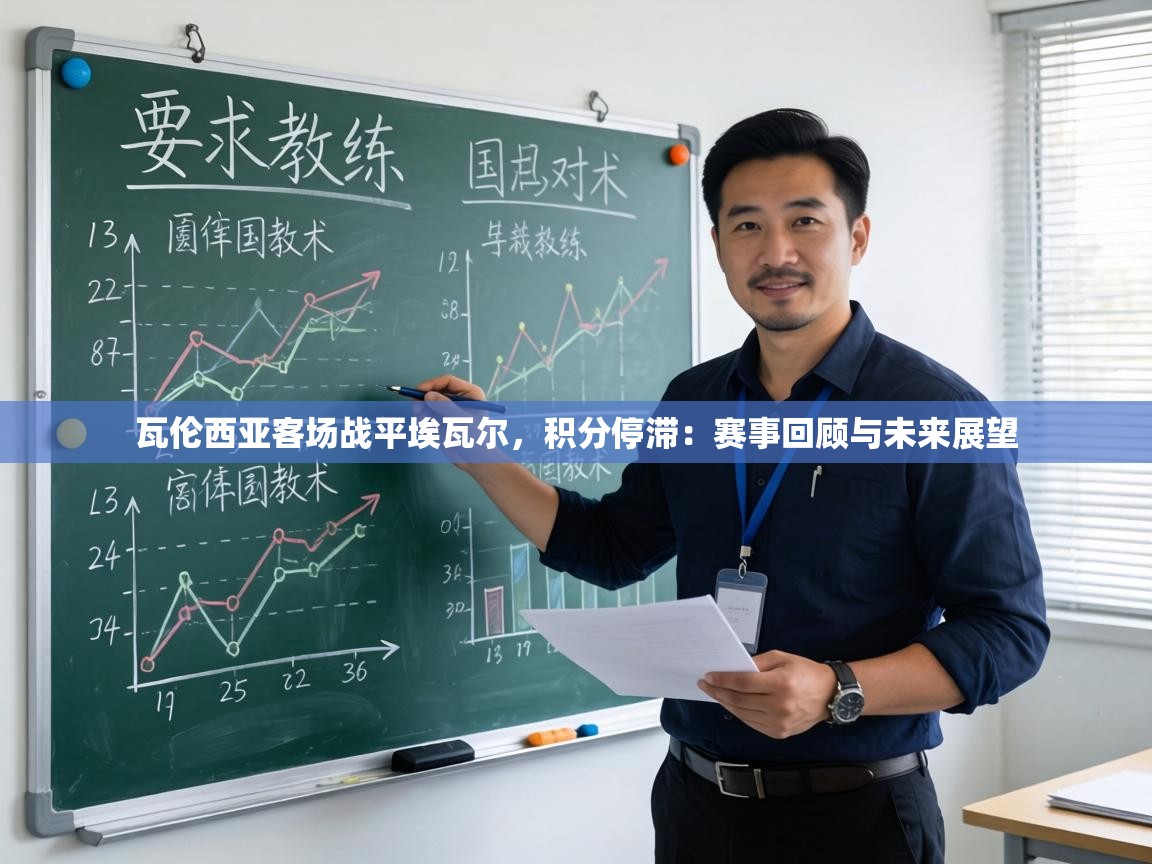 瓦伦西亚客场战平埃瓦尔,积分停滞:赛事回顾与未来展望 第1张