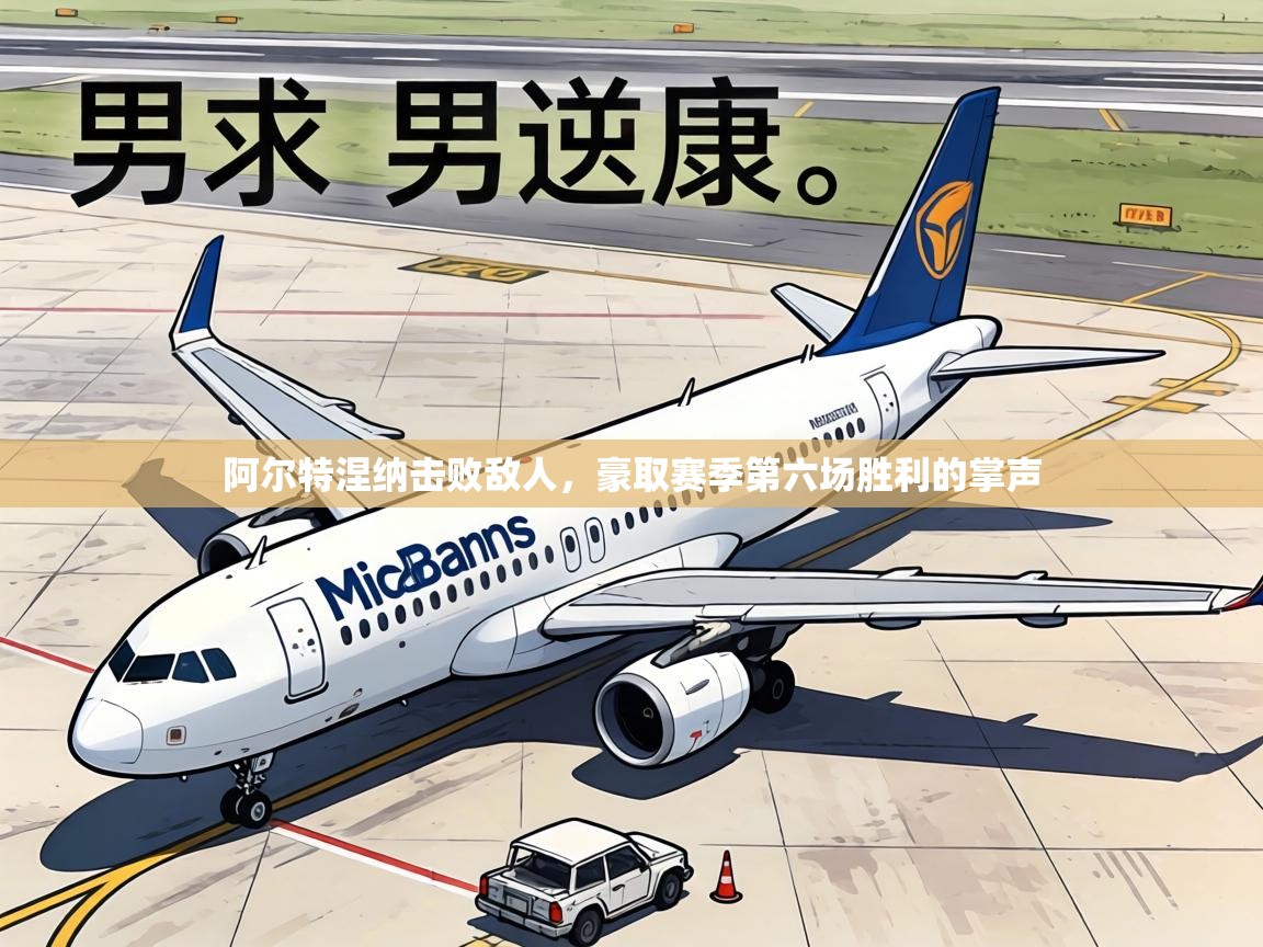 阿尔特涅纳击败敌人,豪取赛季第六场胜利的掌声 第1张