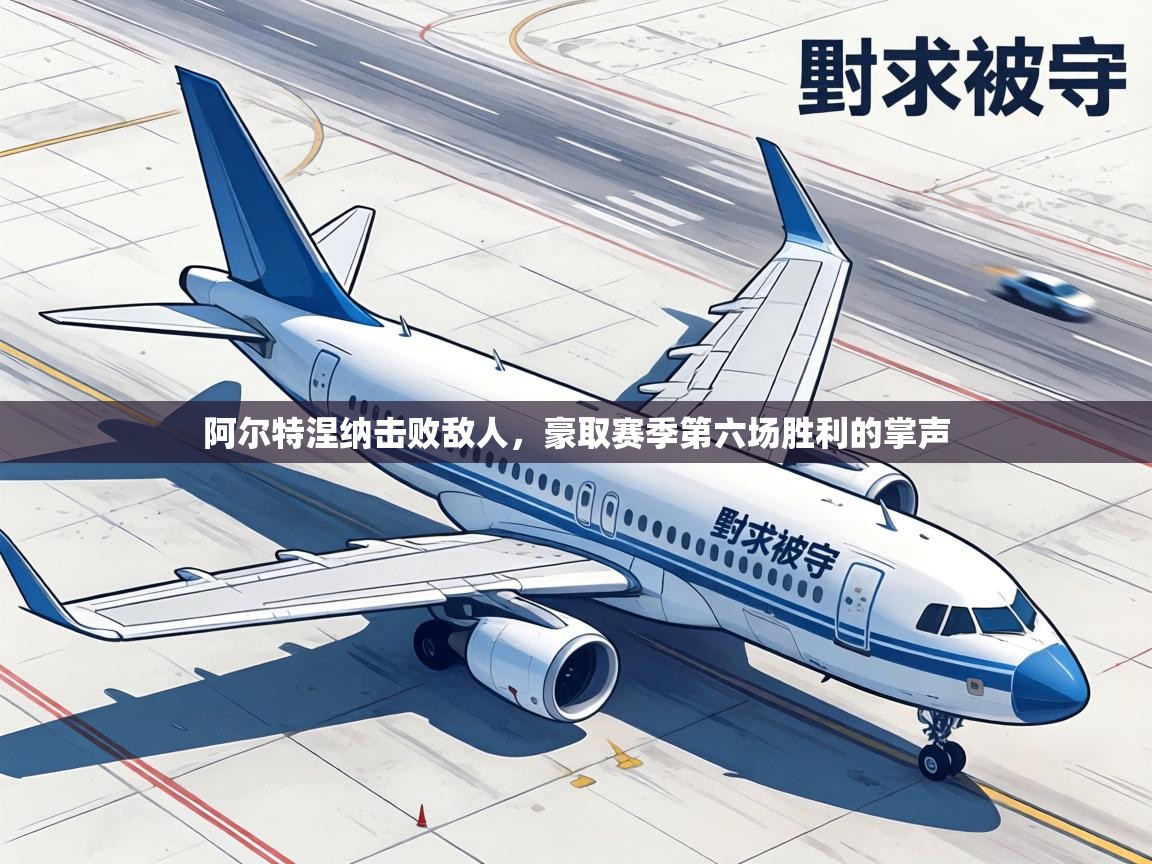 阿尔特涅纳击败敌人,豪取赛季第六场胜利的掌声 第2张