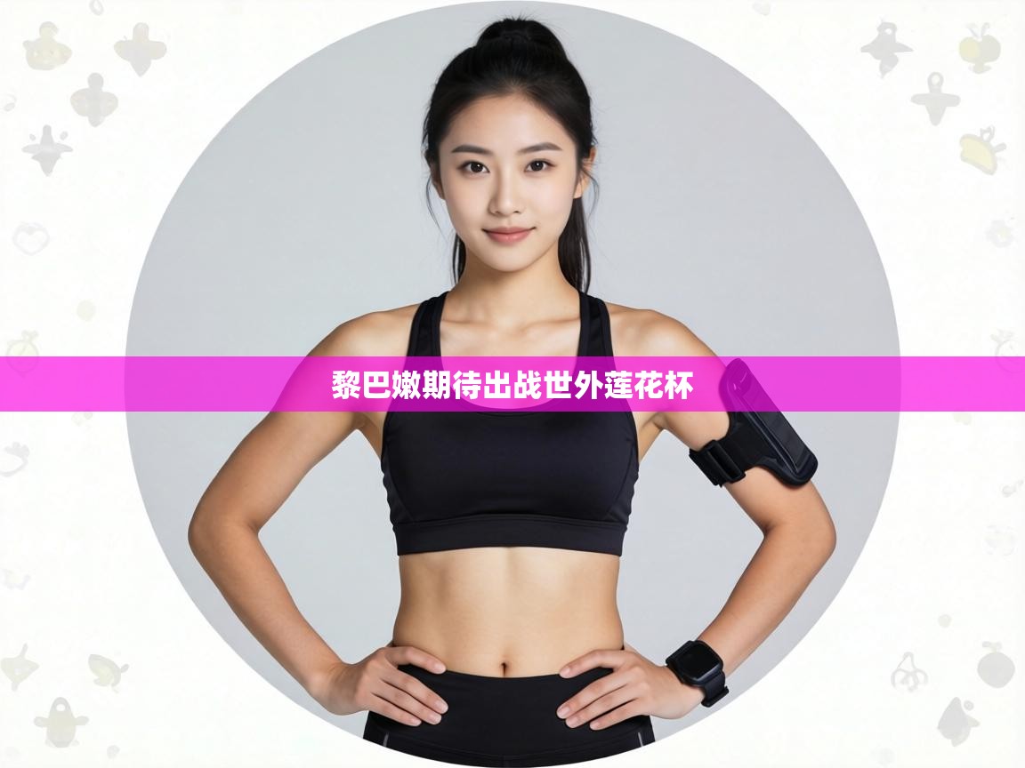 黎巴嫩期待出战世外莲花杯  第1张