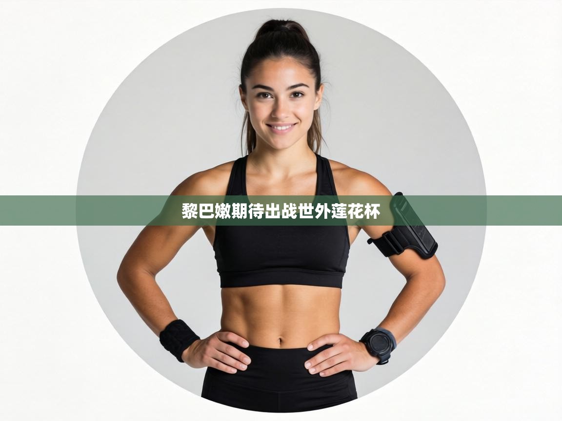 黎巴嫩期待出战世外莲花杯  第2张