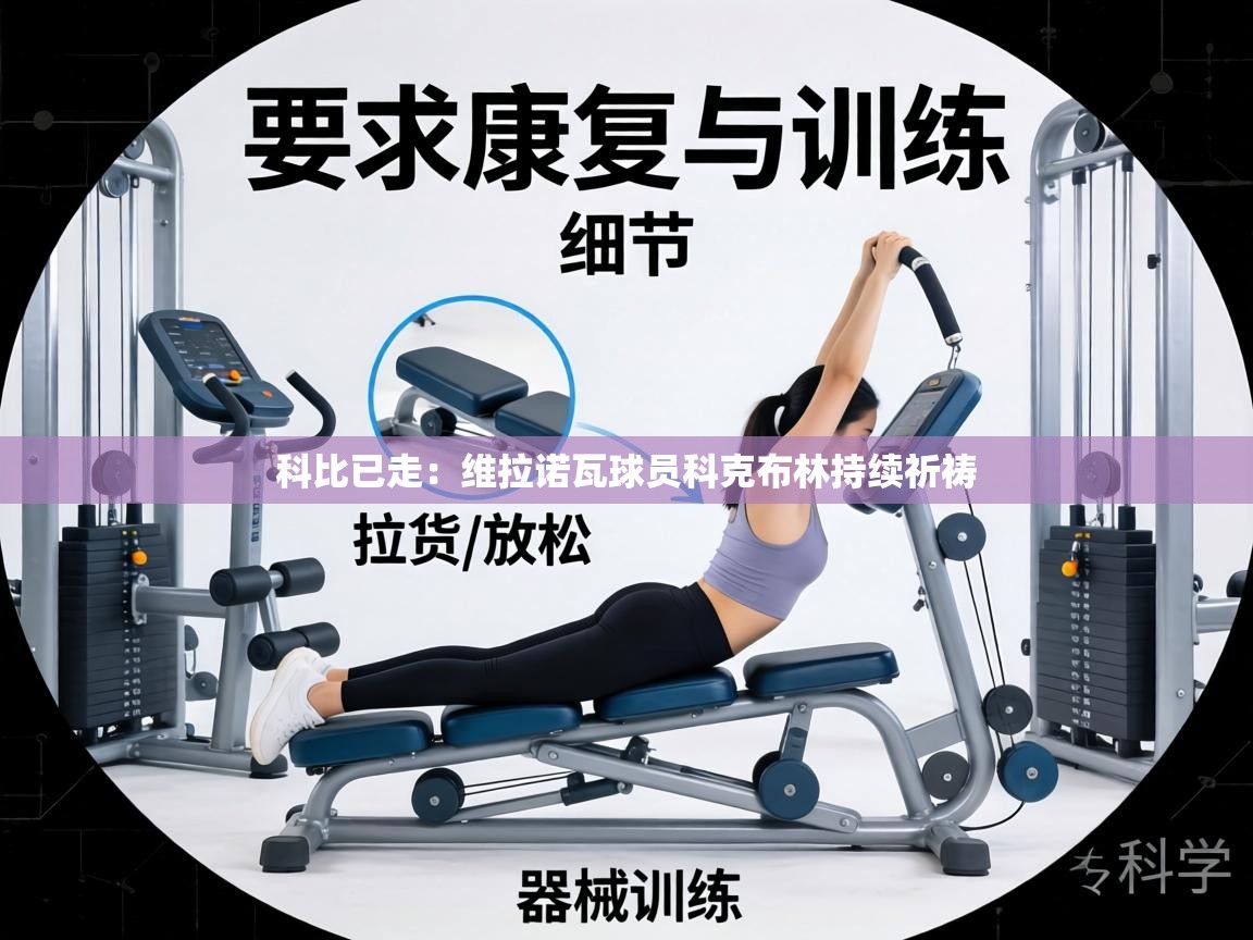 科比已走：维拉诺瓦球员科克布林持续祈祷  第1张