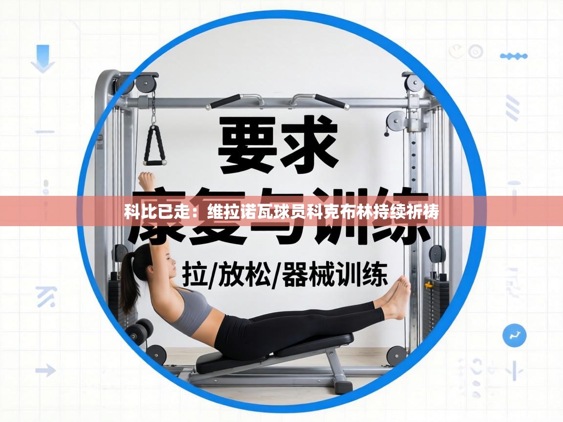 科比已走：维拉诺瓦球员科克布林持续祈祷  第2张