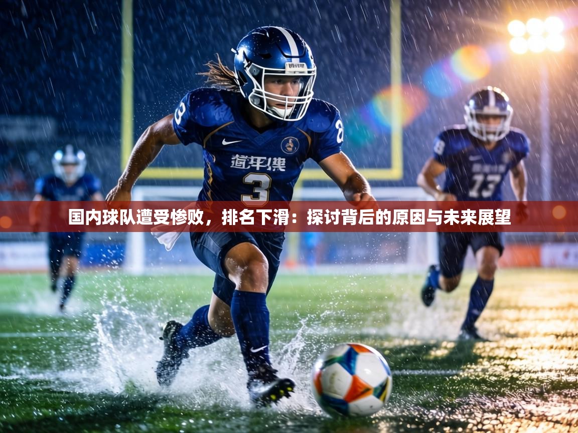 国内球队遭受惨败,排名下滑:探讨背后的原因与未来展望 第1张
