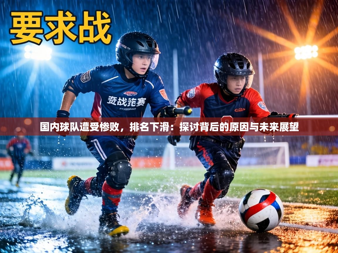 国内球队遭受惨败,排名下滑:探讨背后的原因与未来展望 第2张