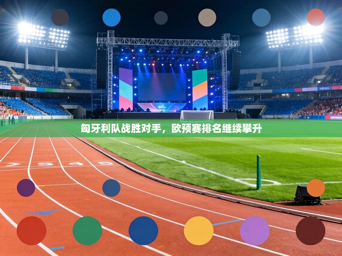 匈牙利队战胜对手,欧预赛排名继续攀升 第1张