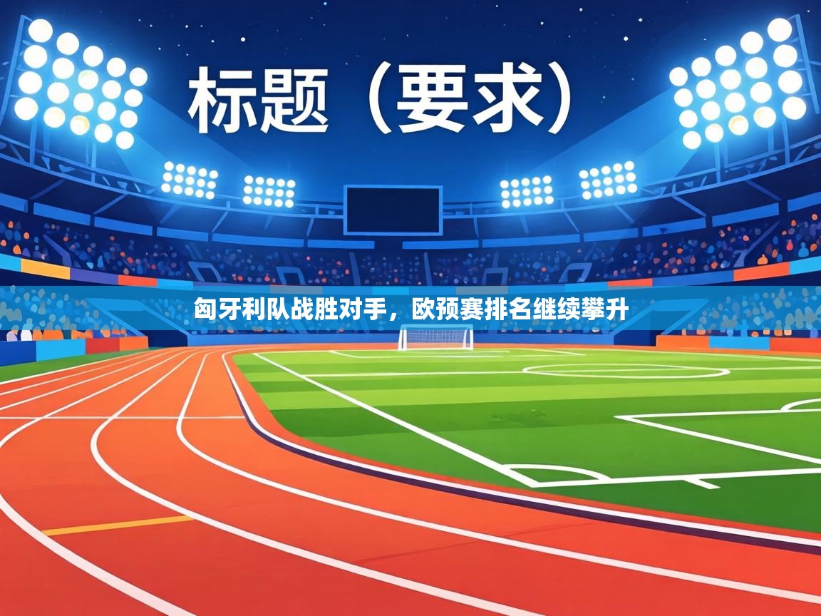 匈牙利队战胜对手,欧预赛排名继续攀升 第2张