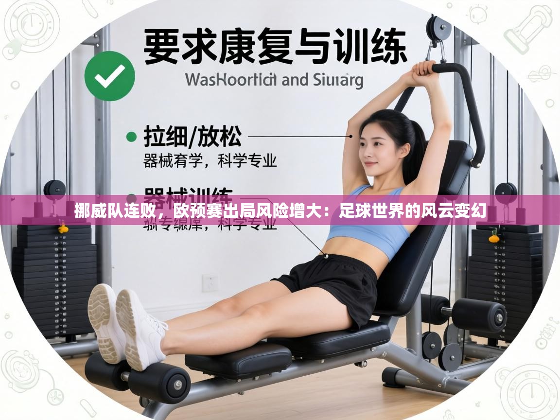 挪威队连败,欧预赛出局风险增大:足球世界的风云变幻 第2张