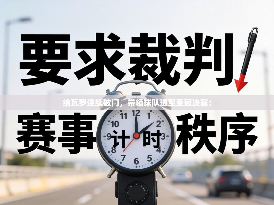 纳瓦罗连续破门，带领球队进军亚冠决赛！  第1张