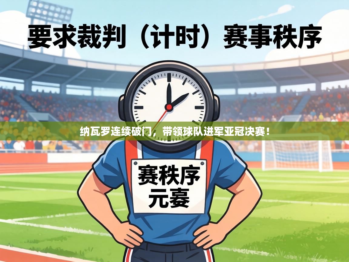 纳瓦罗连续破门，带领球队进军亚冠决赛！  第2张