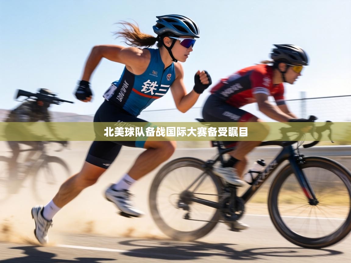 北美球队备战国际大赛备受瞩目  第2张