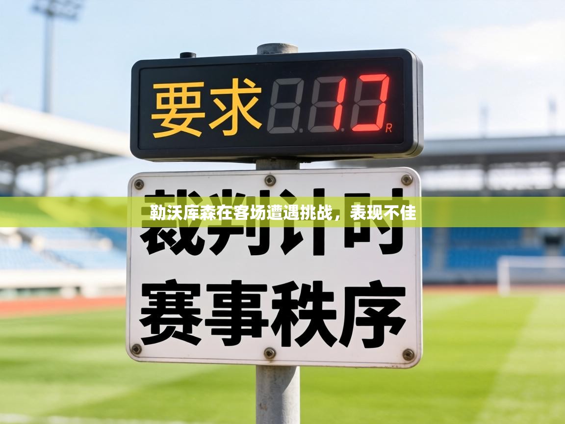 勒沃库森在客场遭遇挑战,表现不佳 第2张