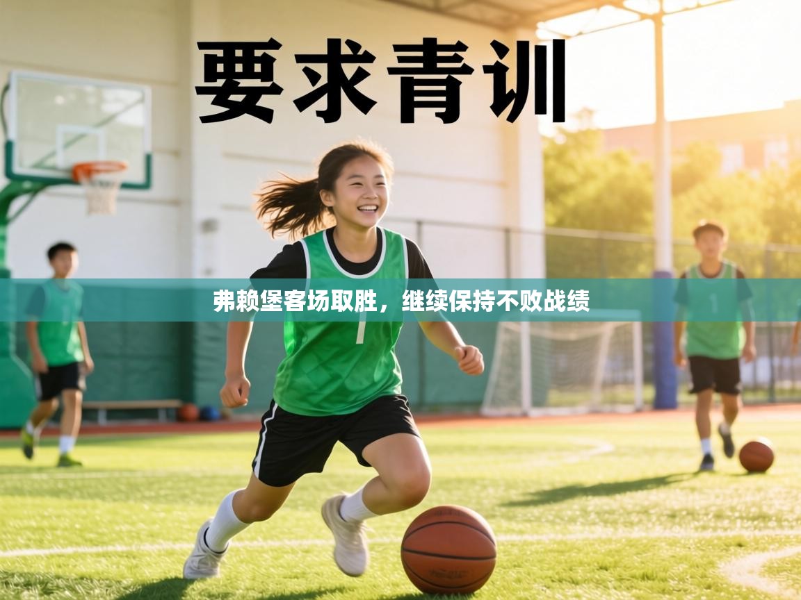 弗赖堡客场取胜,继续保持不败战绩 第1张