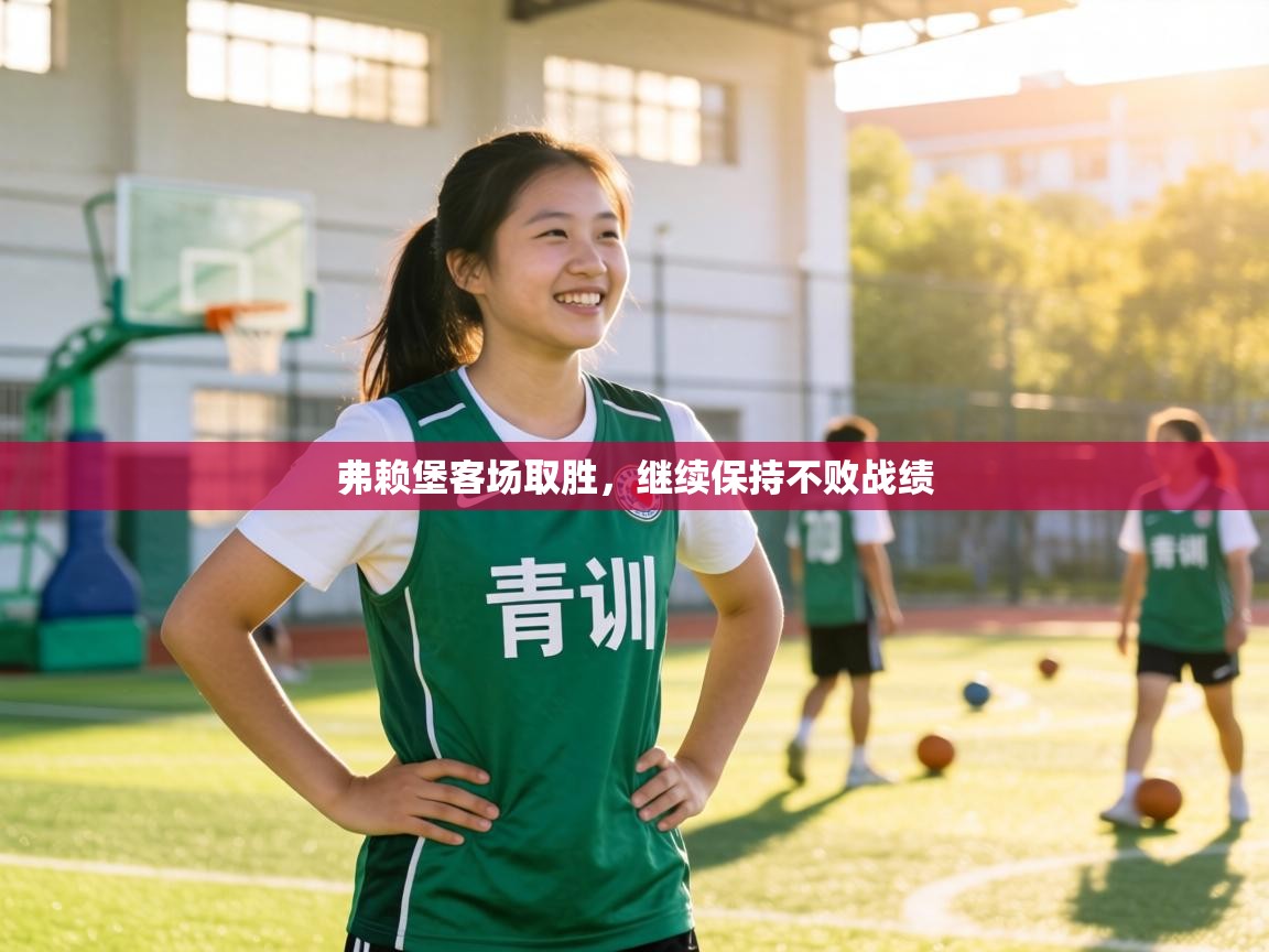 弗赖堡客场取胜,继续保持不败战绩 第2张