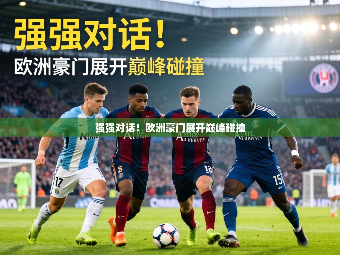 强强对话！欧洲豪门展开巅峰碰撞  第1张