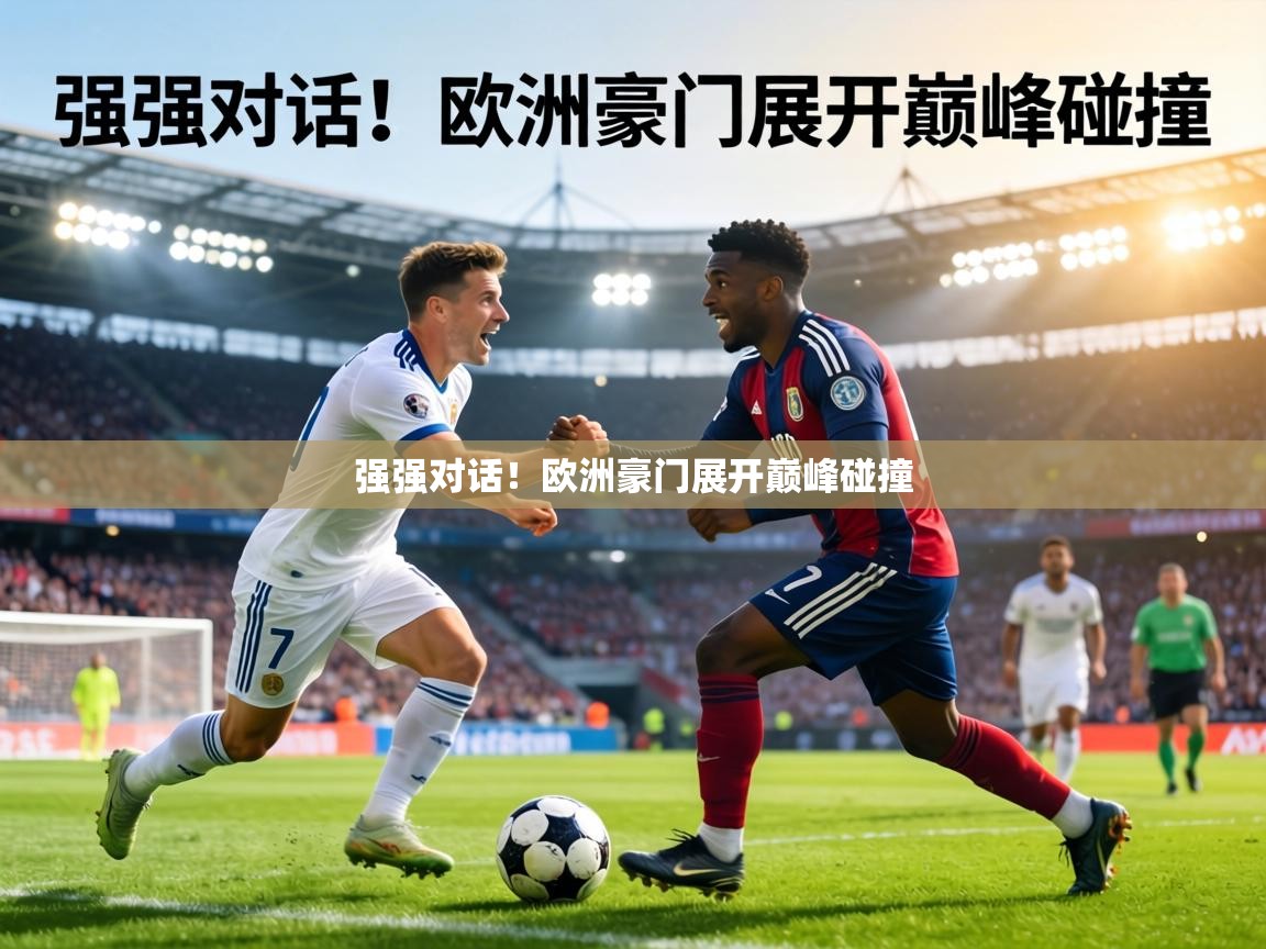强强对话！欧洲豪门展开巅峰碰撞  第2张