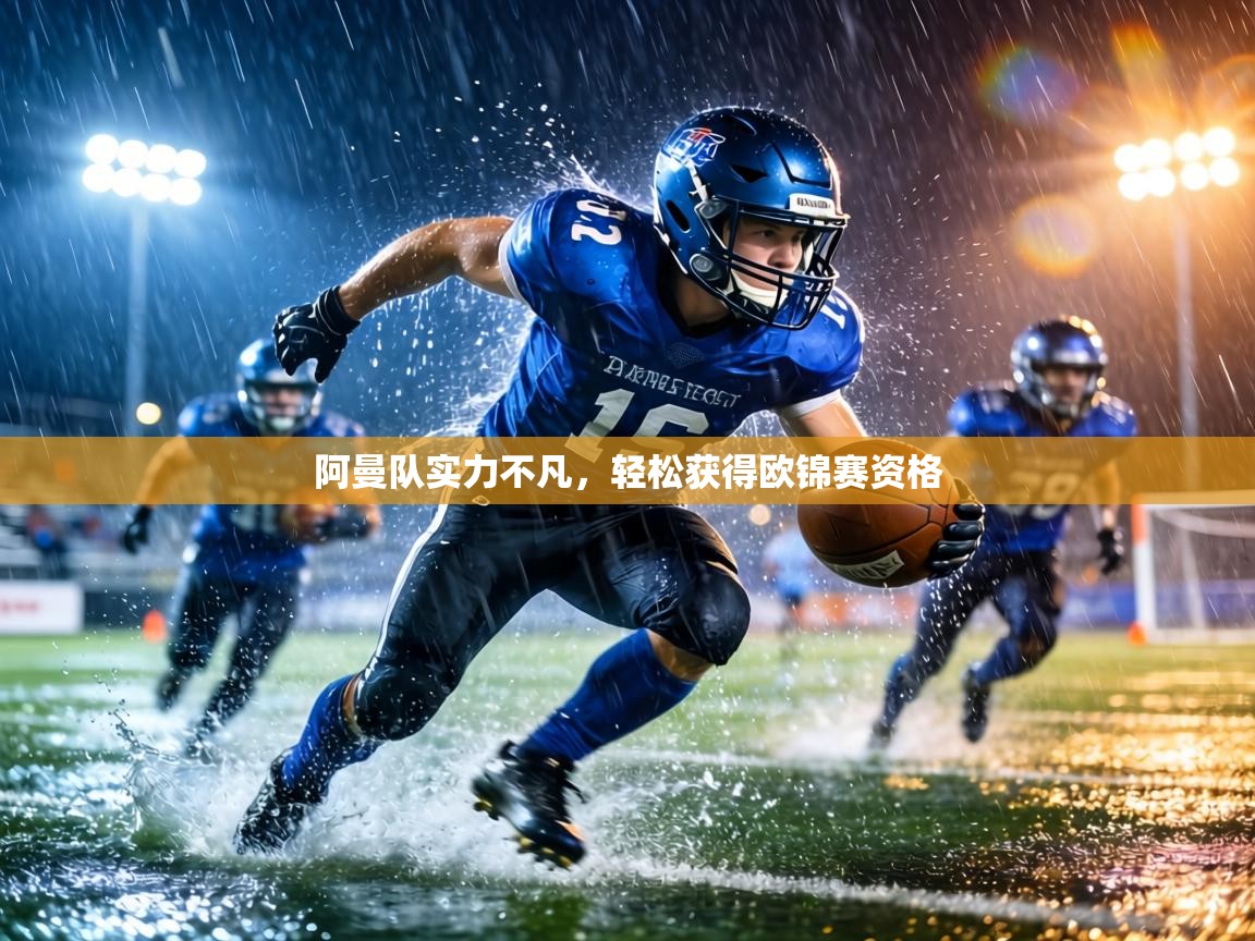 阿曼队实力不凡,轻松获得欧锦赛资格 第1张