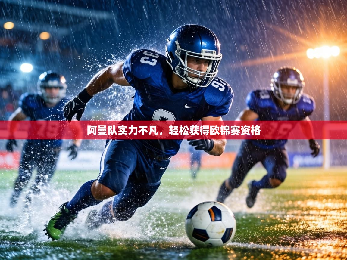 阿曼队实力不凡,轻松获得欧锦赛资格 第2张