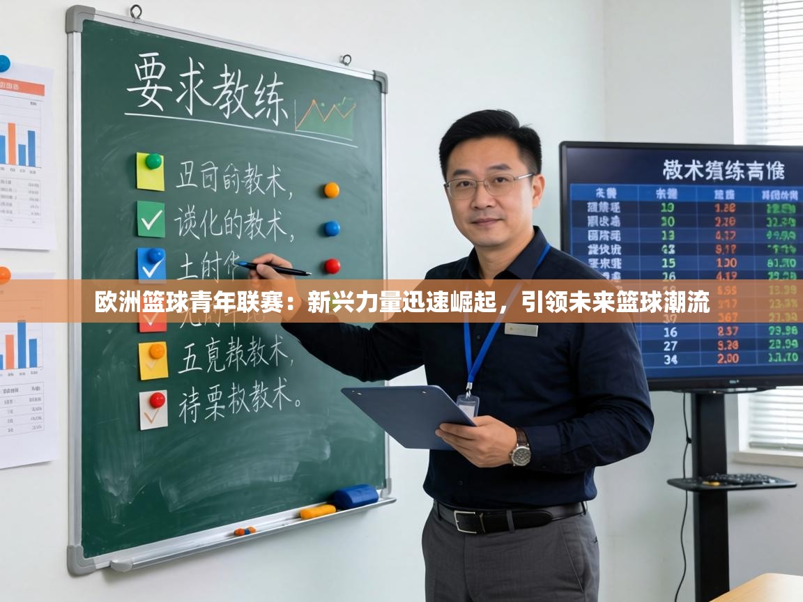 欧洲篮球青年联赛:新兴力量迅速崛起,引领未来篮球潮流 第2张