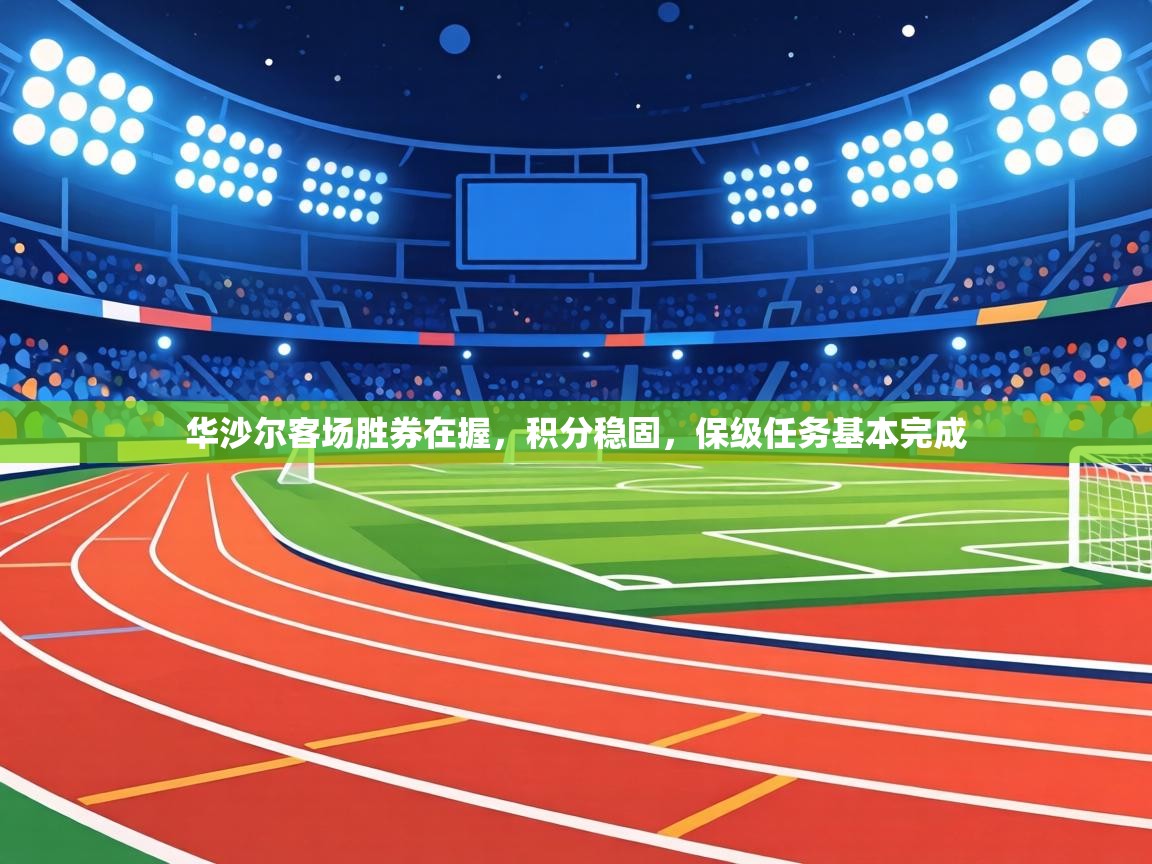 华沙尔客场胜券在握，积分稳固，保级任务基本完成  第1张