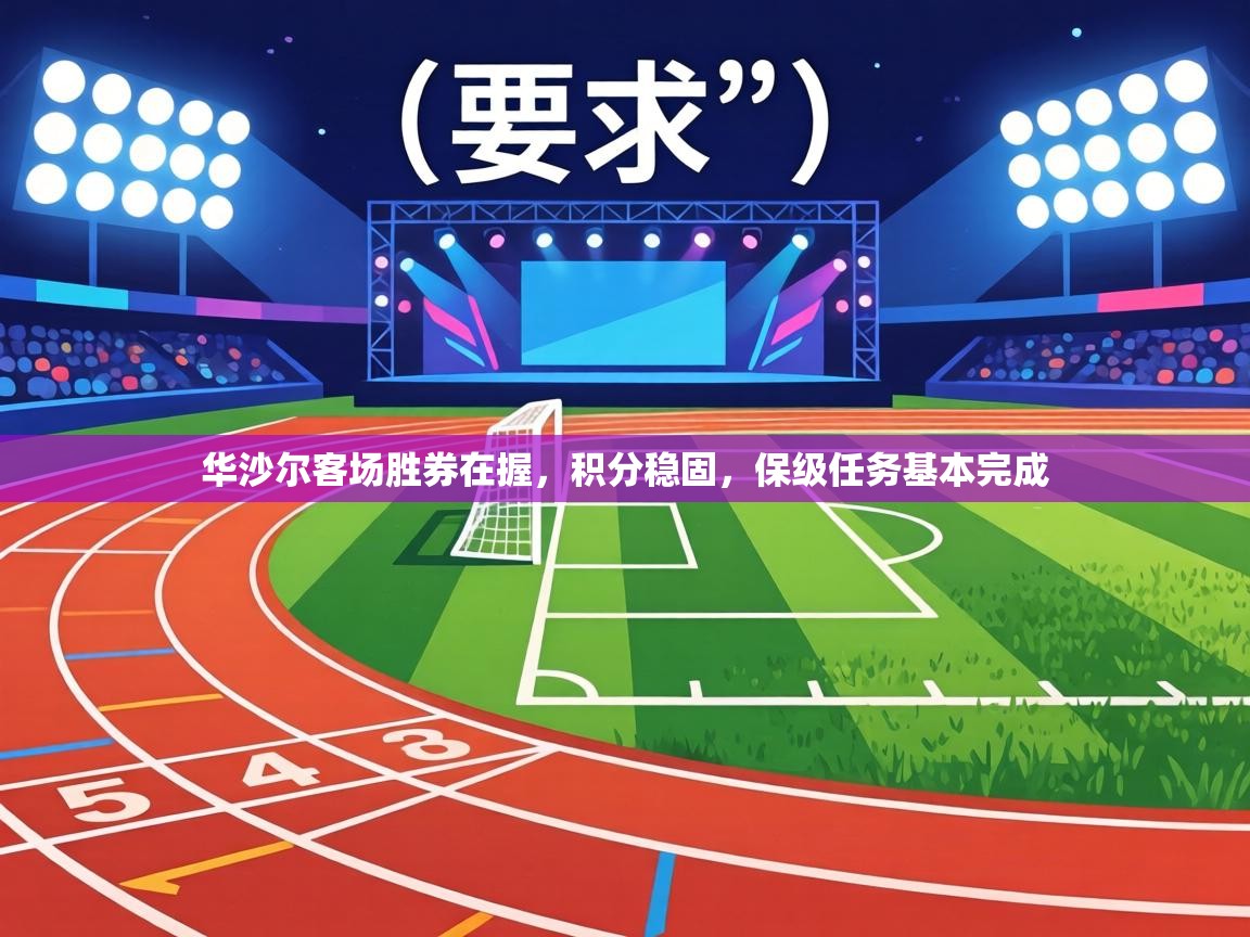 华沙尔客场胜券在握，积分稳固，保级任务基本完成  第2张