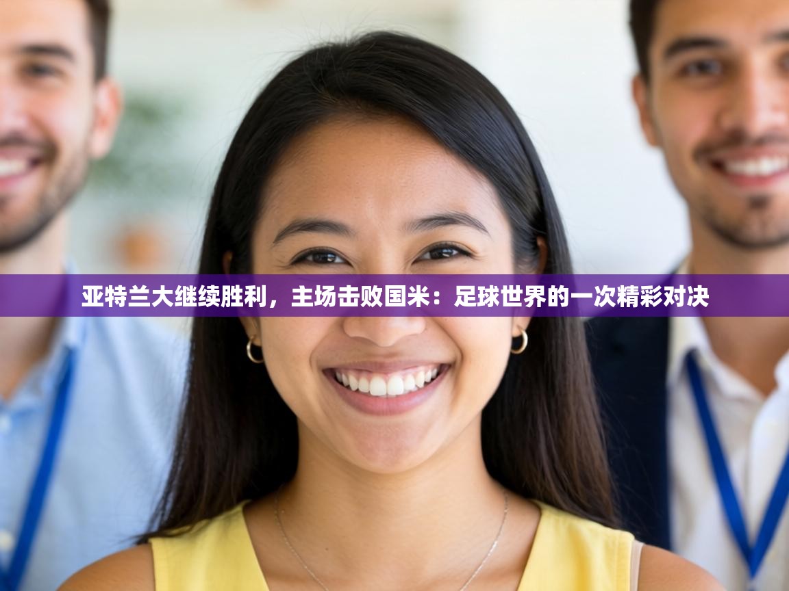 亚特兰大继续胜利,主场击败国米:足球世界的一次精彩对决 第1张