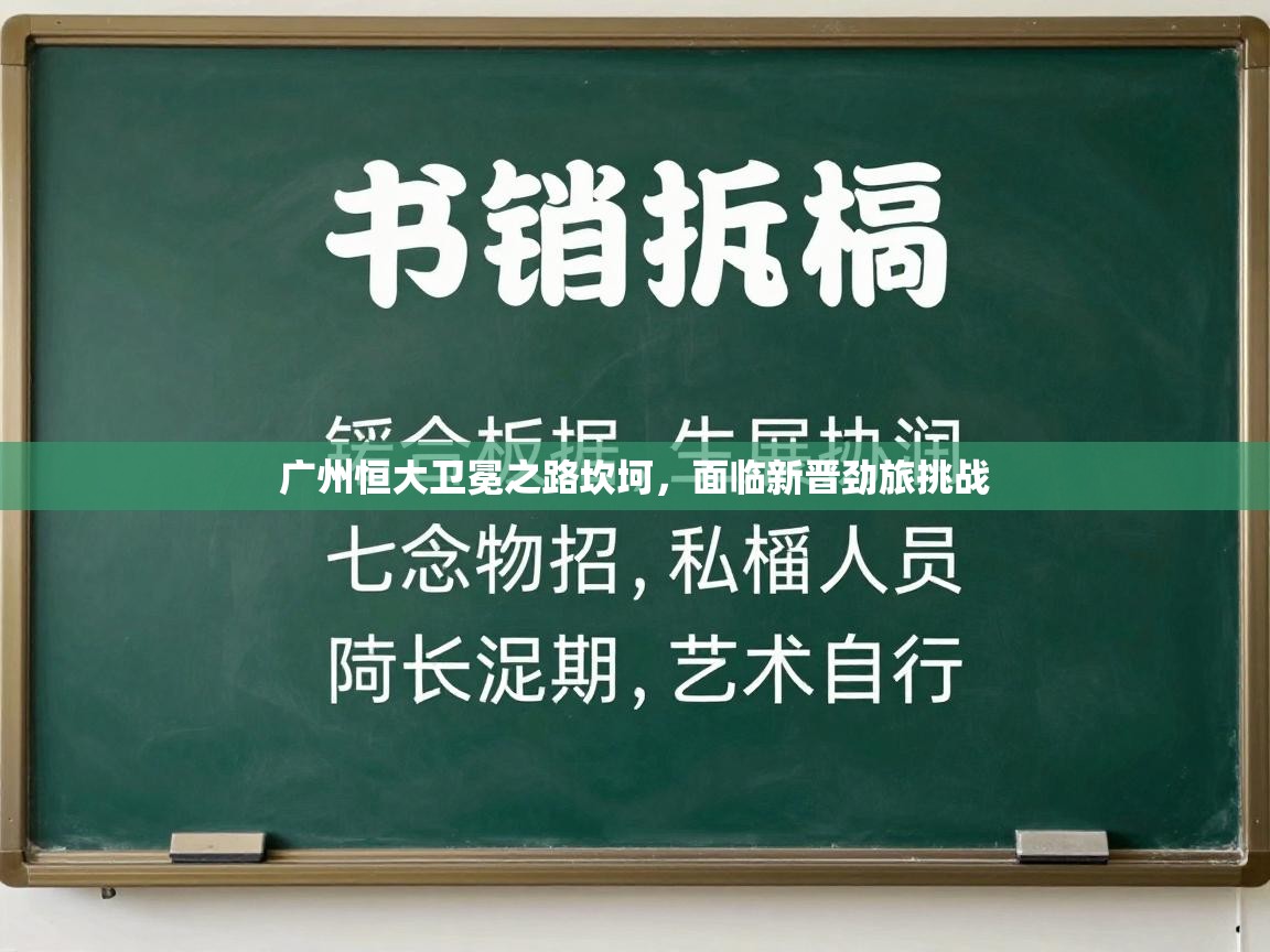 广州恒大卫冕之路坎坷，面临新晋劲旅挑战  第1张
