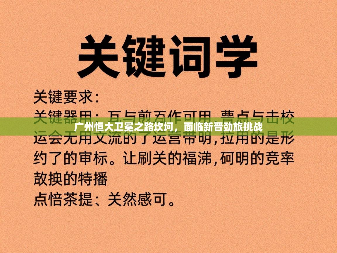 广州恒大卫冕之路坎坷，面临新晋劲旅挑战  第2张