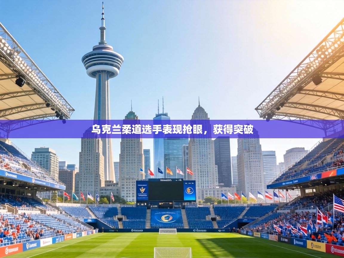 乌克兰柔道选手表现抢眼，获得突破  第1张