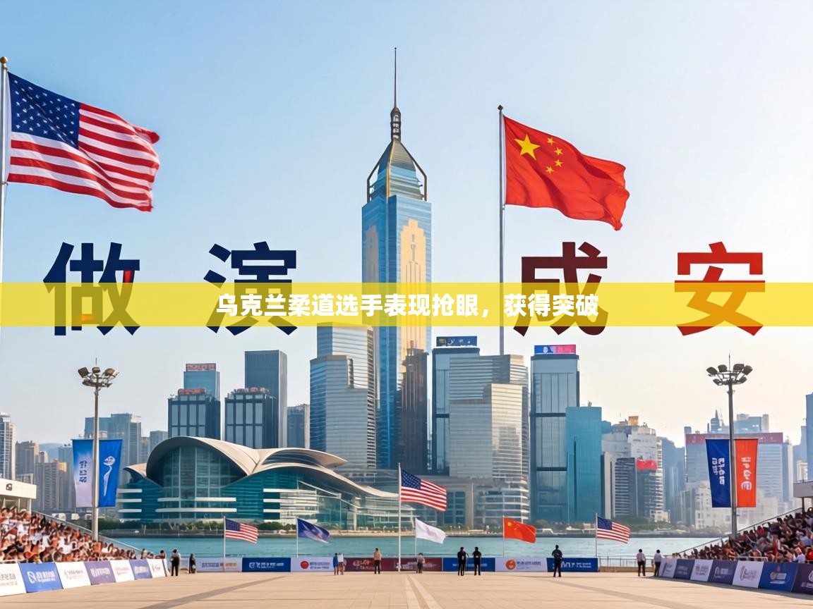 乌克兰柔道选手表现抢眼，获得突破  第2张