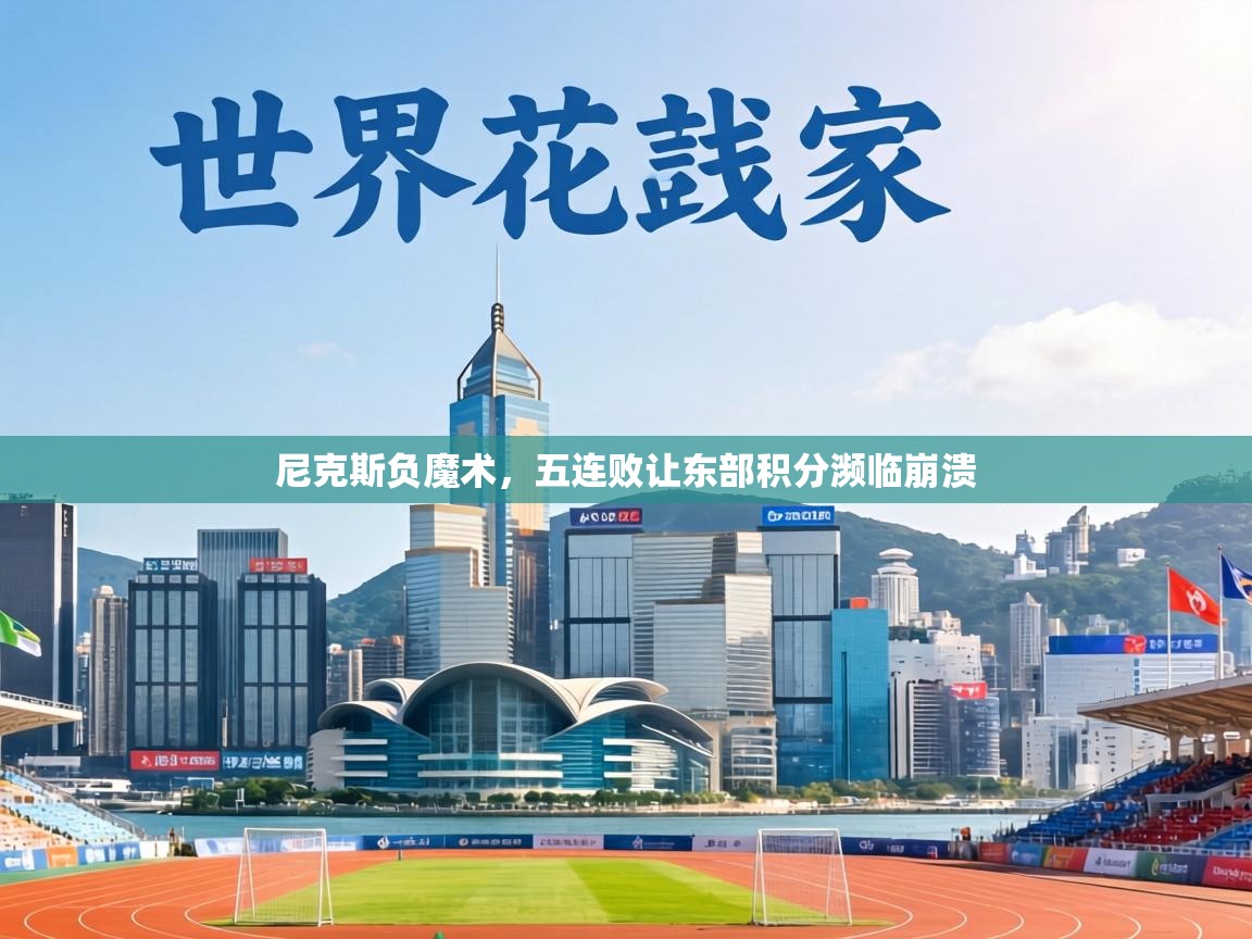 尼克斯负魔术,五连败让东部积分濒临崩溃 第1张